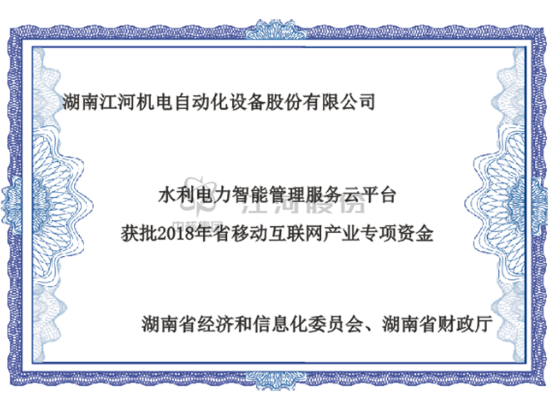 水利電力智能管理服務(wù)云平臺(tái)獲批2018年省移動(dòng)互聯(lián)網(wǎng)產(chǎn)業(yè)專項(xiàng)資金